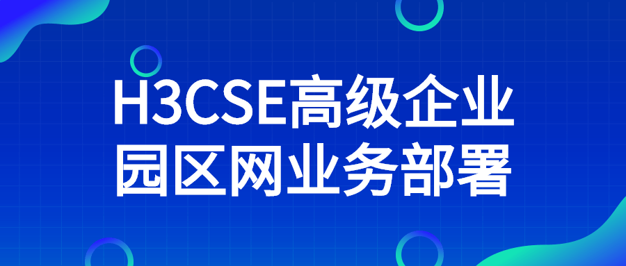 H3CSE高级企业园区网业务部署-冯宝宝小站