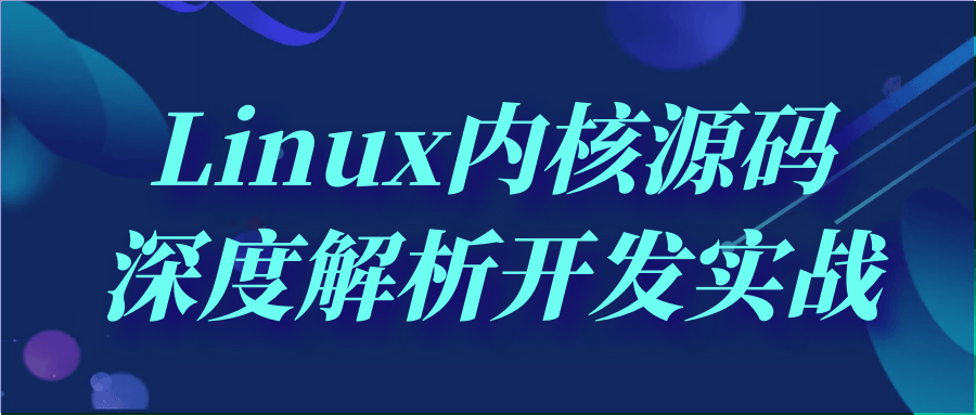 Linux内核源码深度解析开发实战-冯宝宝小站