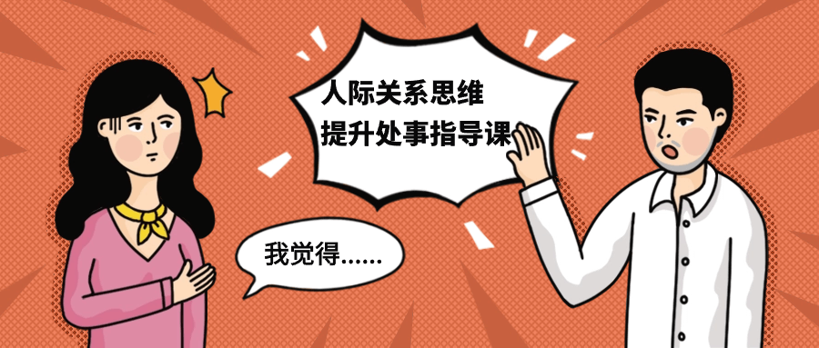 人际关系思维提升处事指导课-冯宝宝小站