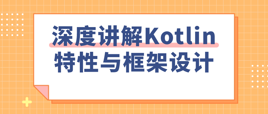 深度讲解Kotlin特性与框架设计-冯宝宝小站