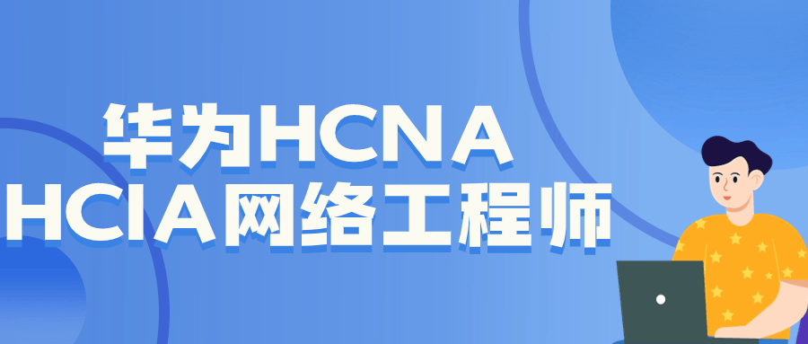 华为HCNA HCIA网络工程师-冯宝宝小站