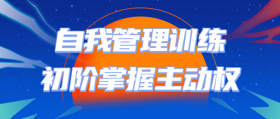 自我管理训练初阶掌握主动权-冯宝宝小站