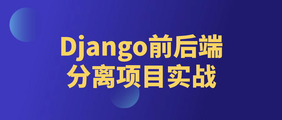 Django前后端分离项目实战-冯宝宝小站