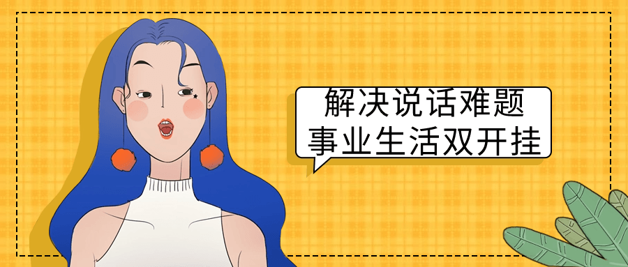 解决说话难题事业生活双开挂-冯宝宝小站