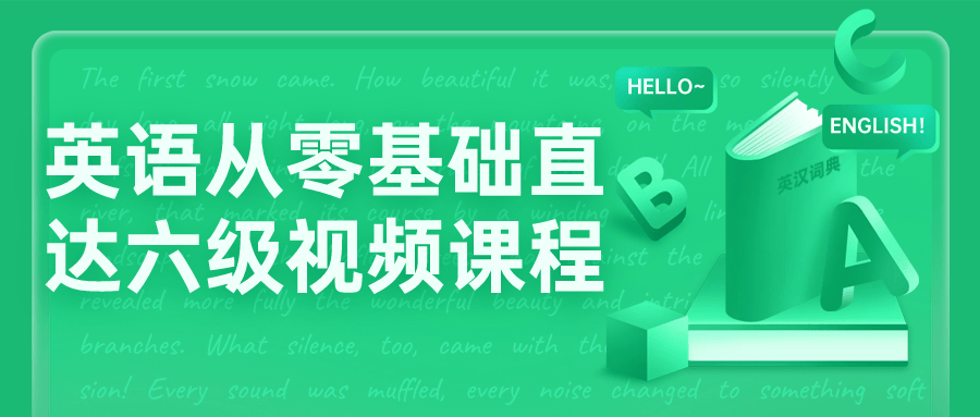 英语从零基础直达六级视频课程-冯宝宝小站