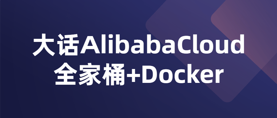 大话AlibabaCloud全家桶+Docker-冯宝宝小站