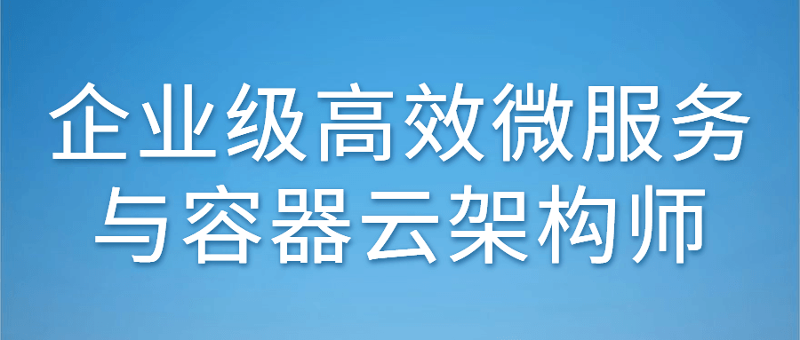 企业级高效微服务与容器云架构师-冯宝宝小站