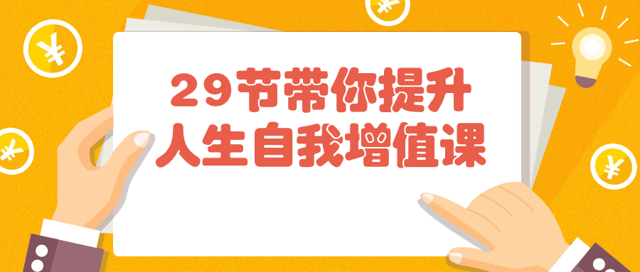 29节带你提升人生自我增值课-冯宝宝小站