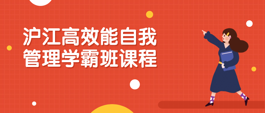 沪江高效能自我管理学霸班课程-冯宝宝小站