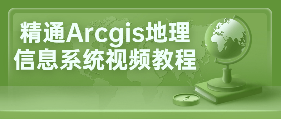 精通Arcgis地理信息系统视频教程-冯宝宝小站