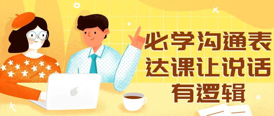 必学沟通表达课让说话有逻辑-冯宝宝小站