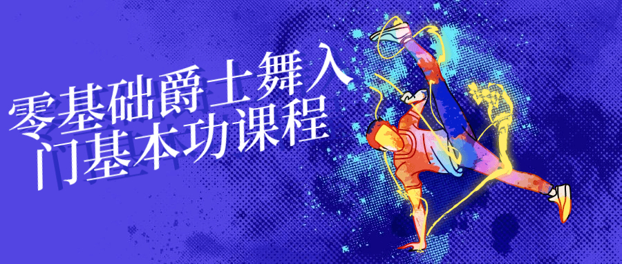 零基础爵士舞入门基本功课程-冯宝宝小站