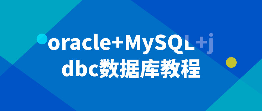 oracle+MySQL+jdbc数据库教程-冯宝宝小站