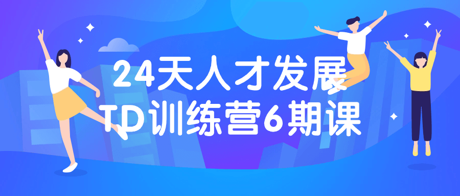 24天人才发展TD训练营6期课-冯宝宝小站