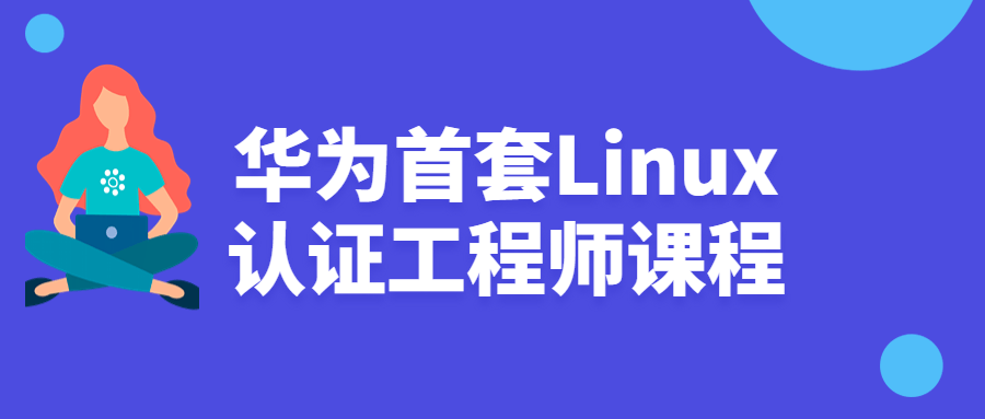 华为首套Linux认证工程师课程-冯宝宝小站