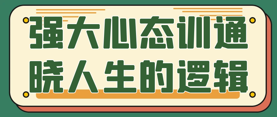 强大心态训通晓人生的逻辑-冯宝宝小站