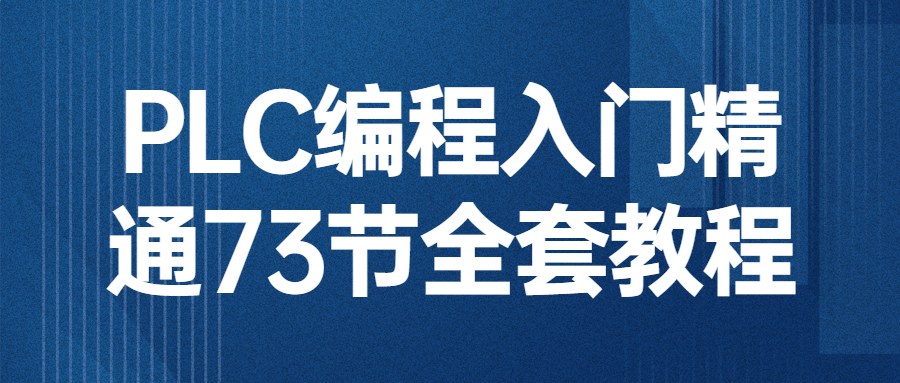 PLC编程入门精通73节全套教程-冯宝宝小站
