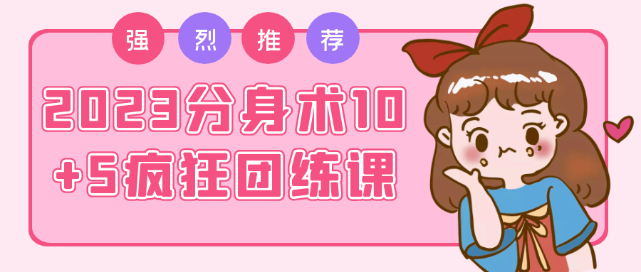 2023分身术10+5疯狂团练课-冯宝宝小站