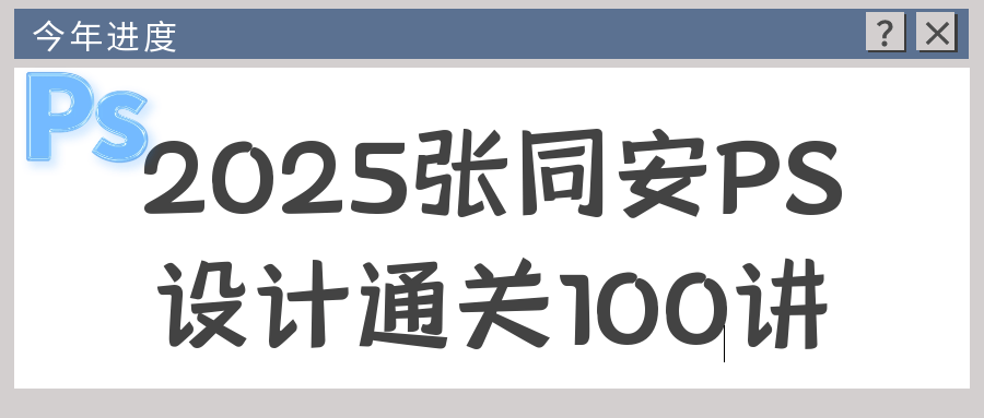 2025张同安PS设计通关100讲-冯宝宝小站
