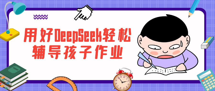 用好DeepSeek轻松辅导孩子作业-冯宝宝小站