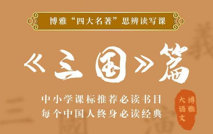 四大名著思辨读写课：三国篇-冯宝宝小站