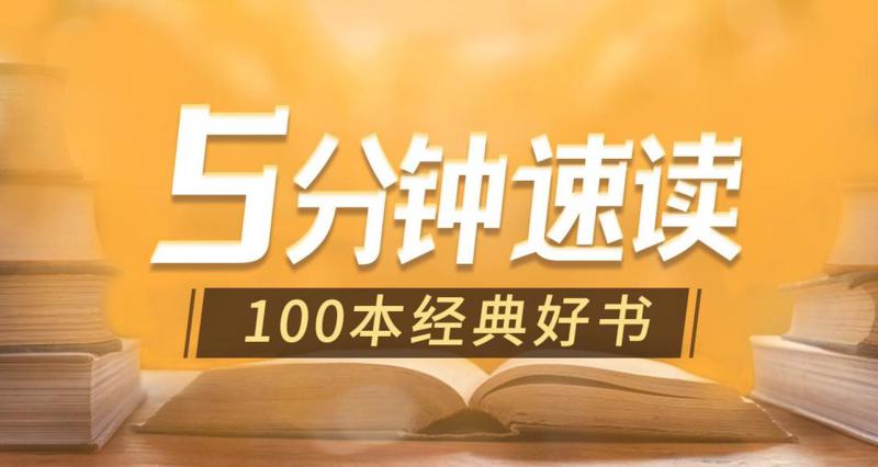 5分钟速读100本经典好书-冯宝宝小站
