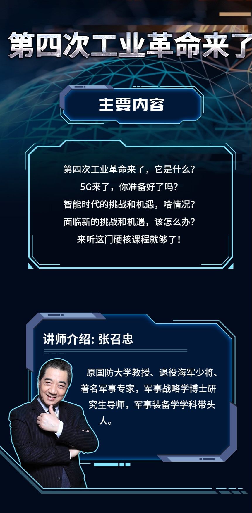 局座张召忠《第四次工业革命》-冯宝宝小站