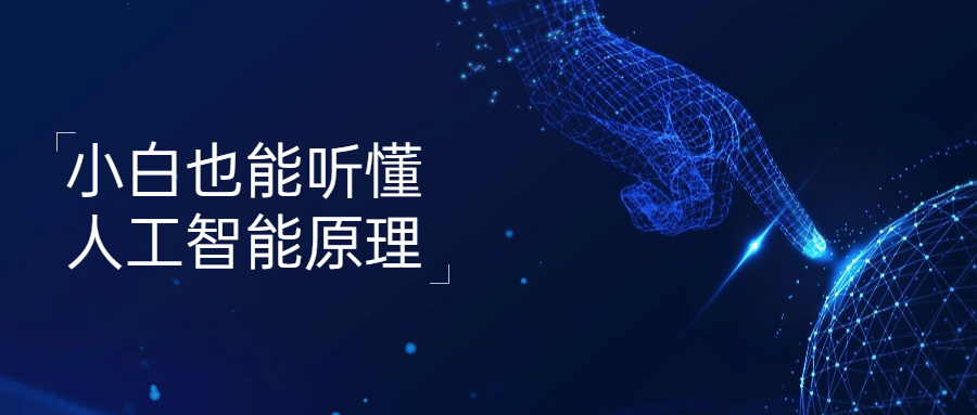 小白也能听懂人工智能原理-冯宝宝小站