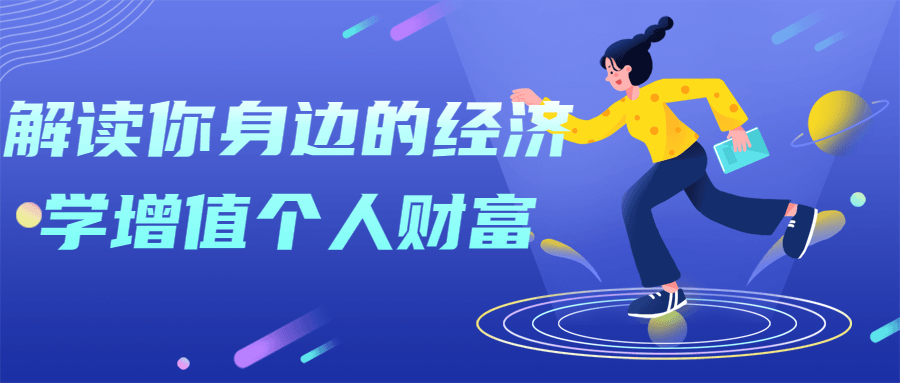 解读你身边的经济学增值个人财富-冯宝宝小站