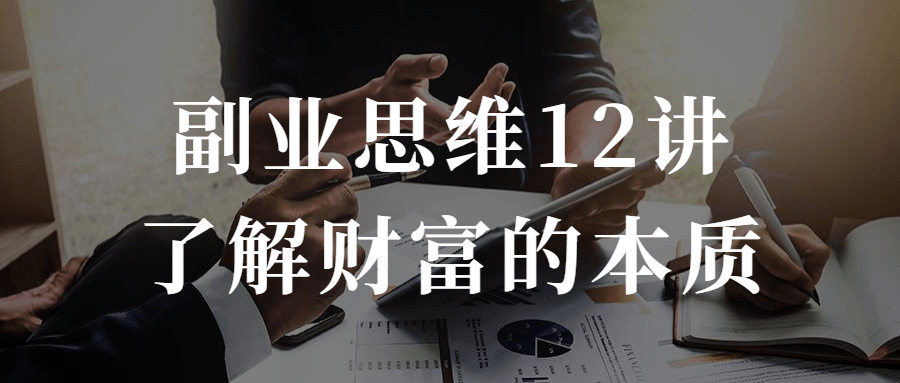 副业思维12讲了解财富的本质-冯宝宝小站