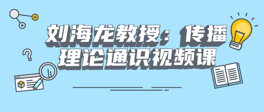 刘海龙教授：传播理论通识视频课-冯宝宝小站