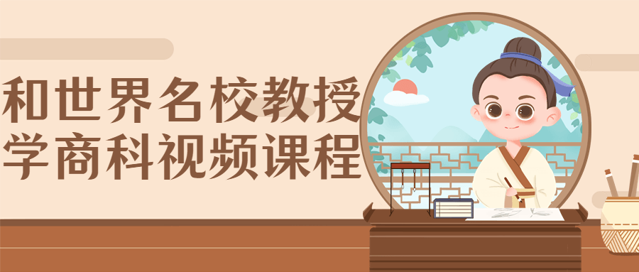 和世界名校教授学商科视频课程-冯宝宝小站