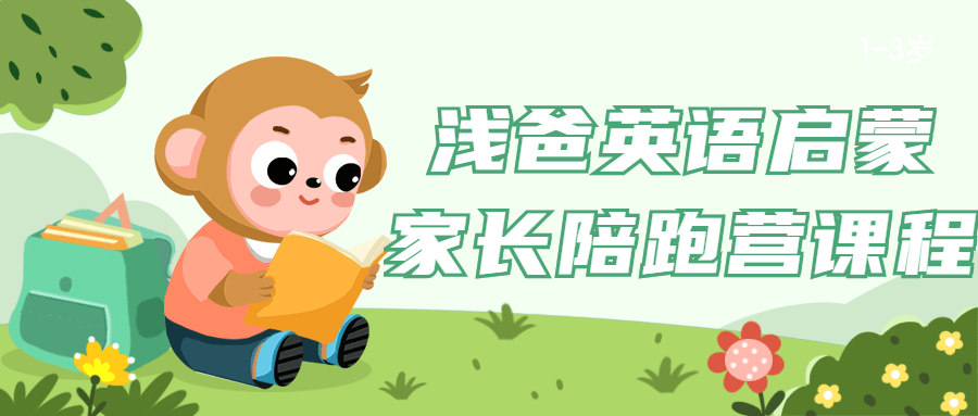 浅爸英语启蒙家长陪跑营课程-冯宝宝小站
