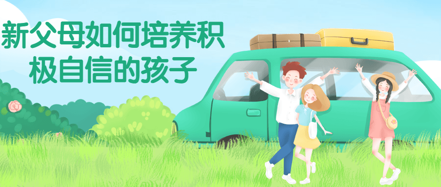 新父母如何培养积极自信的孩子-冯宝宝小站