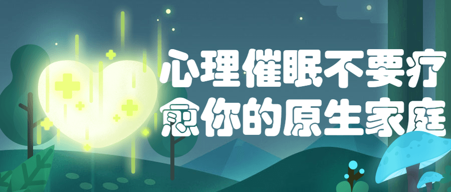 心理催眠不要疗愈你的原生家庭-冯宝宝小站