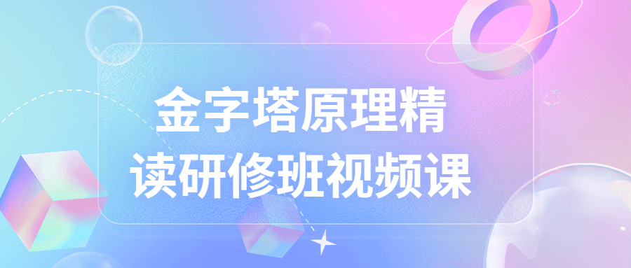金字塔原理精读研修班视频课-冯宝宝小站