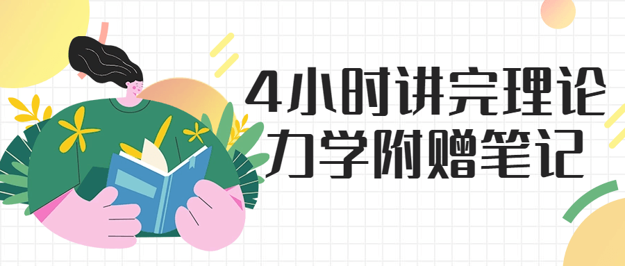 4小时讲完理论力学附赠笔记-冯宝宝小站