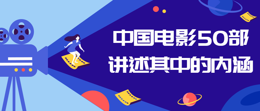 中国电影50部讲述其中的内涵-冯宝宝小站