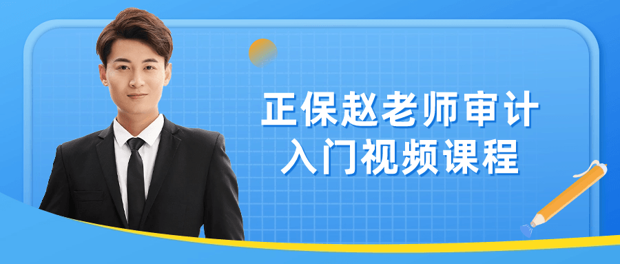 正保赵老师审计入门视频课程-冯宝宝小站