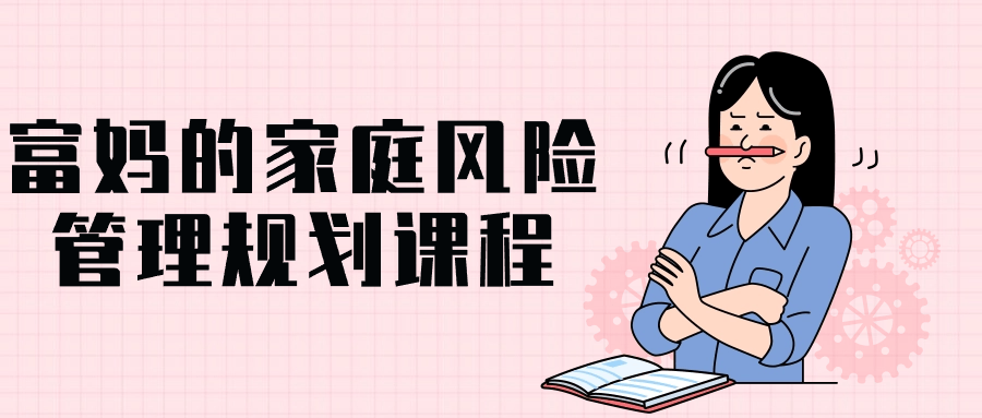 富妈的家庭风险管理规划课程-冯宝宝小站
