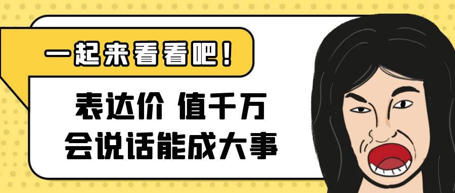表达价值千万会说话能成大事-冯宝宝小站