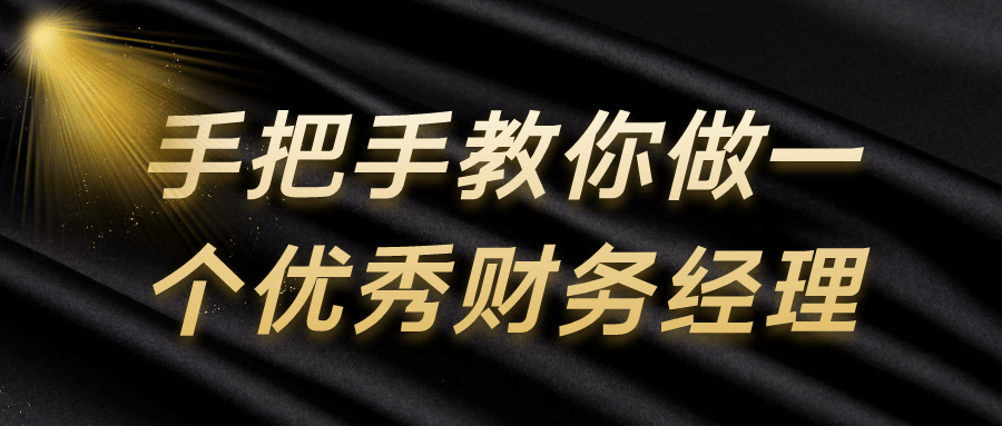 手把手教你做一个优秀财务经理-冯宝宝小站
