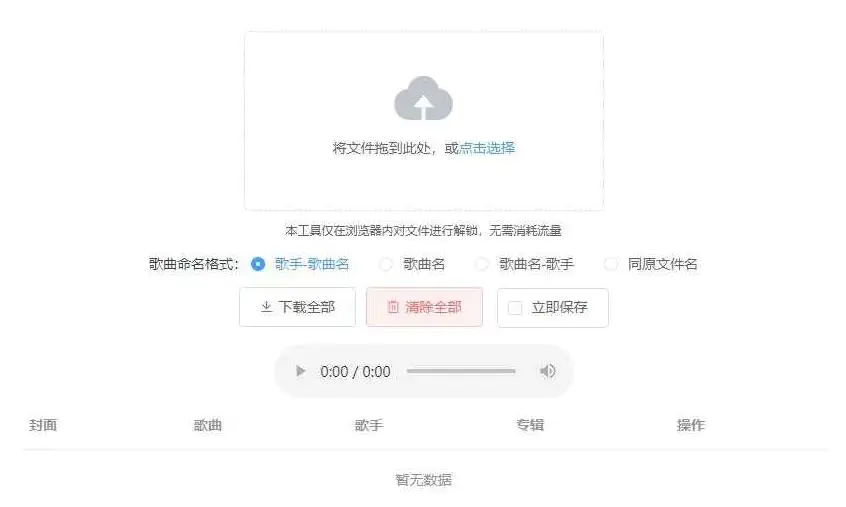 K331【Unlock Music音乐解锁网站源码】浏览器在线解锁QQ音乐网易云等加密歌曲文件-冯宝宝小站