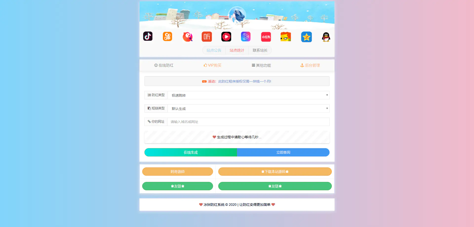A671【防红短链接】冰狱防红系统解密去授权版本源码[码支付+易支付接口正常]-冯宝宝小站